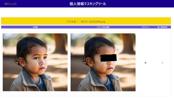 個人情報マスキングツール、マスキング例